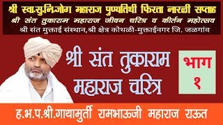 श्री संत तुकाराम महाराज चरित्रभाग १  प्रवक्ते श्री रामभाऊजी महाराज राऊत [upl. by Aidam]