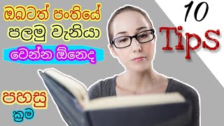 best tips for study in sinhala  how to study easily  1000k message  beststudytips howtostudy [upl. by Mcnalley]