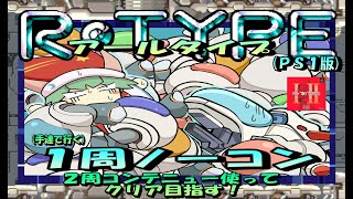 アイレム 【 R－TYPE 】アールタイプ １周ノーコン 2周コンテニュー使ってクリア目指す！ [upl. by Clarhe325]