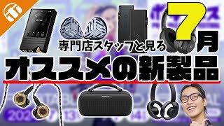 【2024年7月】注目の新製品まとめ！スタッフピックアップ 今月のおすすめ！ [upl. by Trefor]