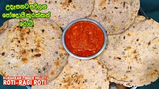 උදෑසනට සරිලන පෝෂදායී කුරක්කන් රොටි  Kurakkan Finger millet roti  Ragi Roti  Episode 124 [upl. by Cletus558]