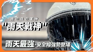 『雨天最適合戴哪一款安全帽？』雨天最強安全帽強勢來襲！柱面鏡，看得清，雨天戰神就是你！賣場新增全罩版本囉！ [upl. by Tena]