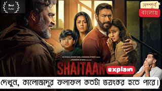 Shaitaan 2024 Movie Explained In Bangla Series Decoder [upl. by Torrell15]