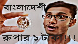 Commemorative 1 taka silver coin of Bangladesh বাংলাদেশী স্মারক ১ টাকার রৌপ্য মুদ্রাbd ladbangla [upl. by Neddra]