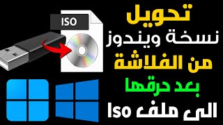 تحويل اى نسخة ويندوز موجودة على الفلاشة الى نسخة Iso يمكنك استخدامها مرة اخرى على اى فلاشة [upl. by Clarinda672]