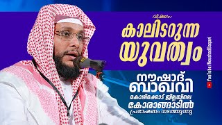 NOUSHAD BAQAVI LIVE SPEECH  കോരാങ്ങാട് കോഴിക്കോട് ജില്ല  കാലിടറുന്ന യുവത്വം  26122023  8 PM [upl. by Meekah151]