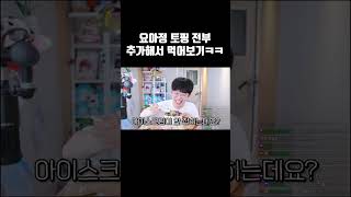 요아정 토핑 전부 추가해서 먹어보기ㅋㅋㅋ [upl. by Aivizt827]