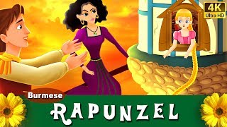 ရာရ္ပန္ဇယ္  ကာတြန္းဇာတ္ကား  Rapunzel in Myanmar  MyanmarFairyTales [upl. by Junji]