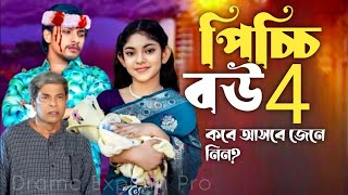 পিচ্চি বউ নাটক ৪  Picchi Bou Natok 4  কবে আসবে  Drama Explain Pro [upl. by Trin]