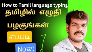 tamil language typing tamil language typing தமிழில் எழுதி பழகுங்கள் [upl. by Eisoj62]