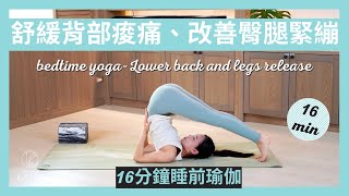 16 分鐘睡前瑜伽舒緩背部痠痛、改善臀腿緊繃 16 min bedtime yogaLower back and legs release  Flow with Katie [upl. by Letnom]