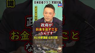 自民党御用記者 橋本五郎が「バラマキが過ぎる」と言いがかりをつけるも経済政策のド正解で完全論破する れいわ新選組 山本太郎『今は金本位制度じゃなくて管理通貨制度だ』失われた30年は財務省の緊縮が原因 [upl. by Assenev]