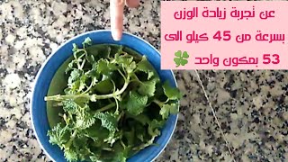 وصفة لزيادة الوزن بسرعة بطريقة سهلة وفعالة وبمكون واحد [upl. by Aindrea]