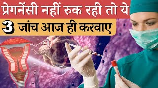 प्रेगनेंसी नहीं रुक रही तो ये 3 जाँच आज ही करवाये  Blood test Infertility tests amp fertility tips [upl. by Hauge]