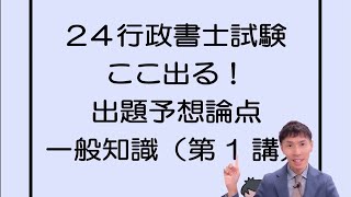 【行政書士試験】24ここ出る！出題予想論点一般知識（第１講） [upl. by Gusella]