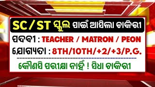 SC ଏବଂ ST ସ୍କୁଲ ପାଇଁ ଆସିଲା ଚାକିରୀ 2024  SCST School Recruitment 2024  Odisha Govt Job [upl. by Thoma892]