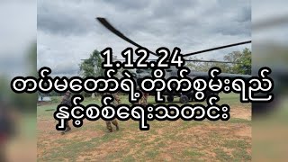 11224 တပ်မတော်ရဲ့ တိုက်စွမ်းရည်နှင့် စစ်ရေးသတင်းမင်းထက်ကျော်ဇော [upl. by Tratner]