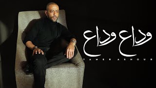 Tamer Ashour  Wada3 Wada3  ‎تامر عاشور  وداع وداع [upl. by Deedee]