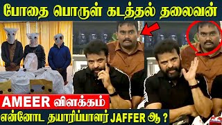 Ameer Shocking Speech quotMy Producer AR Jaffer SadiqDont know whats going onquot Rs2000 Crore [upl. by Ebert]