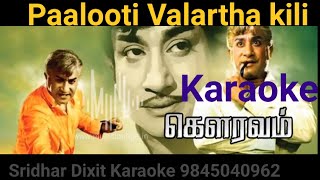 PAALOOTI VALARTHA KILI KARAOKE GOURAVAM 1973TMSoundararajanTamil Karaoke With English Lyrics [upl. by Ahsikan]