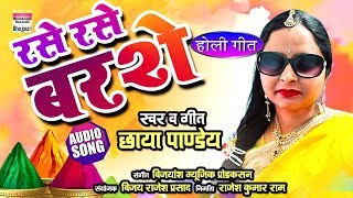 RASE RASE BARSE  Chhaya pandey  Holi Geet 2019  AUDIO [upl. by Idnerb]