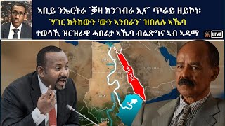 Atv Asena Live  ኣቢይ ንኤርትራቓዛ ክንገብራ ኢና ጥራይ ዘይኮነ፡ ሃገር ክትከውን ውን ኣንበራን ዝበለሉ ኣኼባ  ተወሳኺ ዝርዝራዊ ሓበሬታ [upl. by Jeanelle]