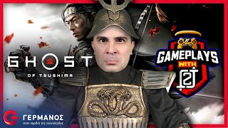 O 2J παίζει Ghost of Tsushima  Διαγωνισμός  Gameplays with 2J GERMANOS [upl. by Rutger]