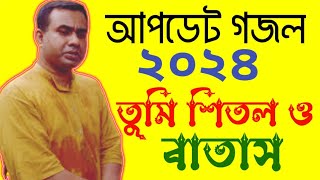 তুমি শিতল ও বাতাস সৈয়দ জ্বীTumi sitol o batasচন্দ্রপাড়া গজল ২০২৪Chandropara gojol 2024cpds music [upl. by Cardie]