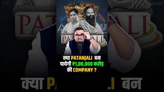 क्या Patanjali बन पायेगी ₹100000 करोड़ की Company  shorts fmcg success business [upl. by Adehsor138]