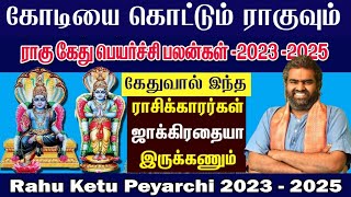 Rahu Ketu Transit 2023  Rahu Ketu Peyarchi 2023  ராகு கேது பெயர்ச்சி பலன்கள் 2023  headlines tv [upl. by Cacie810]