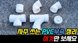 PVC 배관 부속 총정리 쉬움주의 [upl. by Annaierb]