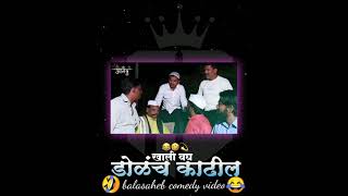 🤣balasaheb comedy video😂chandal choukadichya karamati😂💝✌️ [upl. by Ahsiuq294]