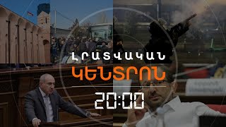 Լրատվական հիմնական թողարկում 3122024 [upl. by Gudren]