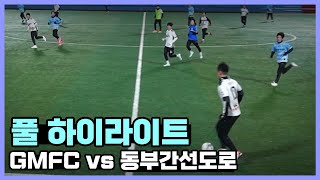 풀 하이라이트 123쿼터 GMFC vs 동부간선도로 풀 하이라이트│GMFC vs 동부간선도로│아마추어 축구 풋살│20231125 [upl. by Annairda]