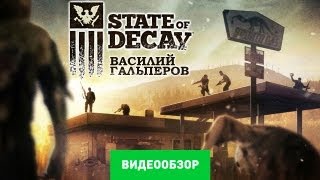 Обзор State of Decay Review [upl. by Keary]