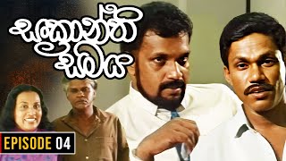 Sankranthi Samaya  සංක්‍රාන්ති සමය   Episode 04  Ananda Abeynayake Productions [upl. by Amsirhc163]