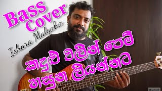 Kadulu Walin  Sathish Perera  Bass Cover  Ishara Malgaha bassscover bassguitar covermusic [upl. by Rennie]