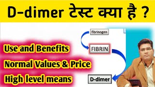 What is Ddimer Blood Test in Hindi and its Normal Value Result and Price [upl. by Beverly]