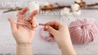 Начало вязания спицами Набор петель  How to start knitting Longtail caston [upl. by Zaremski33]