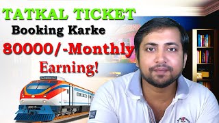 Sirf Tatkal Ticket Booking करके ₹80000Month कमाएं How to Book 100 Confirm Tatkal Ticket [upl. by Osicnarf162]