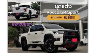 Toyota Revo Prerunner 24 Dcap กับชุดแต่ง Rocco GR by เซลล์น้ำหวาน88 EP2 [upl. by Nagiam]