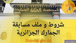 ملف شروط و خطوات التسجيل في مسابقة الجمارك الجزائرية douane الجمارك douanegovdz [upl. by Ulrikaumeko]