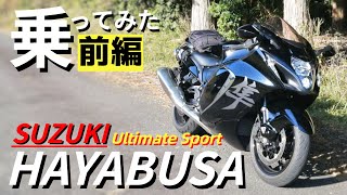 【前編】世界最速SUZUKIハヤブサに試乗。メガスポーツ感動の走り！大型バイク購入ご検討の方どうぞご覧ください。 [upl. by Aala]