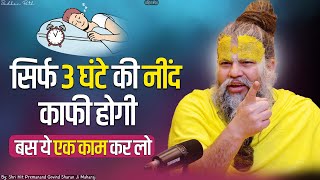 सिर्फ 3 घंटे की नींद काफी होगी बस ये एक काम कर लो  Shri Hit Premanand Govind Sharan Ji Maharaj [upl. by Wendell]