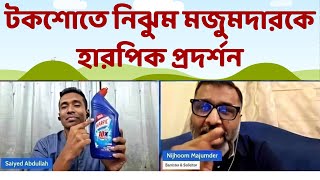 নিঝুম মজুমদারকে উচিত শিক্ষা দিল সাইয়েদ আব্দুল্লাহ  Nijhoom Majumder  Saiyed Abdullah [upl. by Araes]