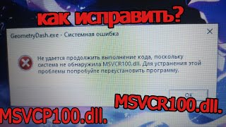 решение проблемы MSVCR100dll  MSVCP100dll и т д решение в 2 клика быстро и просто [upl. by Afinom20]