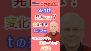 アメリカ英語のwaitの発音とは❓変化するｔの発音を習得！ 英会話 tの発音 wait [upl. by Joashus]