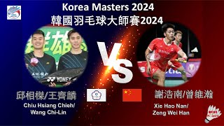 【韓國大師賽2024】邱相榤王齊麟 VS 謝浩南曾維瀚Chiu Hsiang ChiehWang ChiLin VS Xie Hao NanZeng Wei Han [upl. by Roddie707]