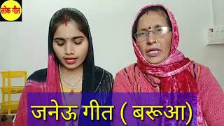 बरूआ गीत  जनेऊ गीत  हम तोहसे पुछिला ये नारियल  barua janeu geet  upnayan sanskar geet [upl. by Haneen953]