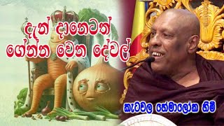 දැන් දානේටත් ගේන්න වෙන දේවල් ketawala hemaloka himi bana [upl. by Eveleen850]